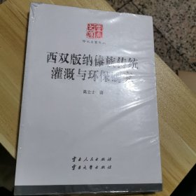 西双版纳傣族传统灌溉与环保研究（未开封）