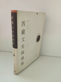 西藏文史探微集 现在中国藏学文库17 有锯齿