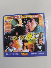 香港电影DVCD《迷你特工队》成龙 林青霞 郑少秋主演光碟光盘唱片收藏珍藏