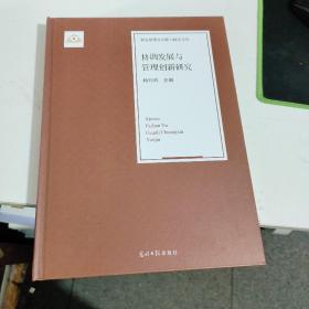 新发展理念创新与研究文库：协调发展与管理创新研究