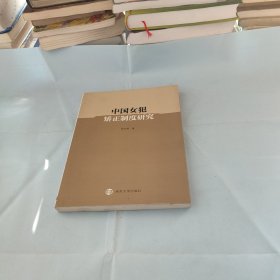 中国女犯矫正制度研究