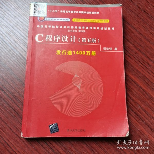 C程序设计（第五版）/中国高等院校计算机基础教育课程体系规划教材 