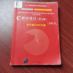 C程序设计（第五版）/中国高等院校计算机基础教育课程体系规划教材 