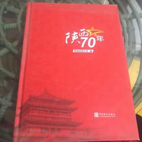 陕西70年