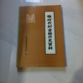 铁岭农村金融历史资料