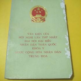 中华人民共和国第五届全国人民代表大会第一次会议文件英文版
