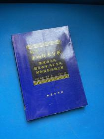 期货市场技术分析：期（现）货市场、股票市场、外汇市场、利率（债券）市场之道