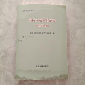 京杭大运河台前段资料选编