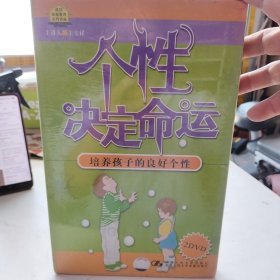 个性决定命运 培养孩子的良好个性 2DVD