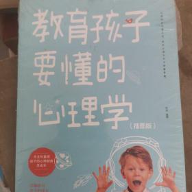 教育孩子要懂的心理学  儿童心理学教育书籍 教育孩子的育儿书籍父母必读如何说孩子才能听才会听