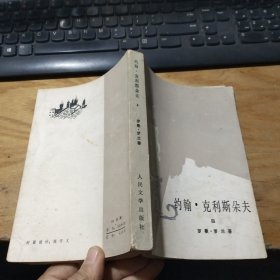 约翰.克利斯朵夫（ .4册）