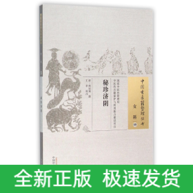 秘珍济阴/中国古医籍整理丛书