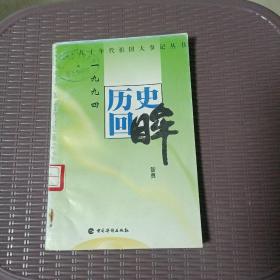 历史回眸:九十年代祖国大事记丛书:1990～1997