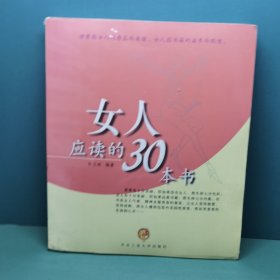 女人应读的30本书