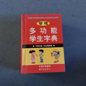 智趣多功能学生字典（72种功能）