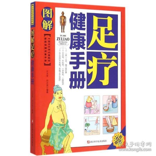 家庭保健速查手册：图解足疗健康手册（中医足疗师必备教材）