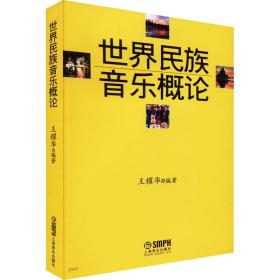 世界民族音乐概论 音乐理论