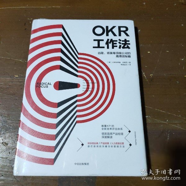 OKR工作法：谷歌、领英等顶级公司的高绩效秘籍 