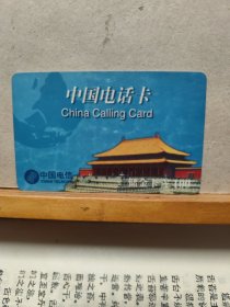 电话IC卡 ： 中国电话卡