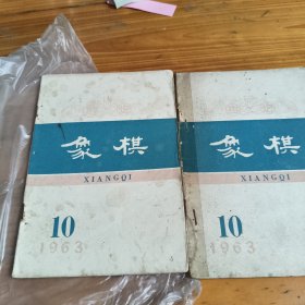 146《象棋》1963年第10期总第90期
