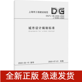 城市设计编制标准（上海市工程建设规范）