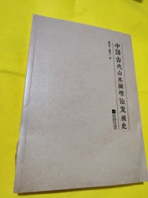 中国古代山水画理论发展史