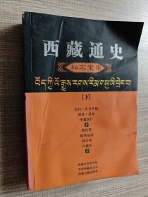 西藏通史 松石宝串 下册