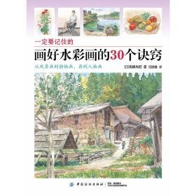 【正版】一定要记住的画好水彩画的30个诀窍