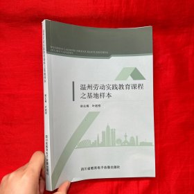 温州劳动实践教育课程之基地样本【16开】