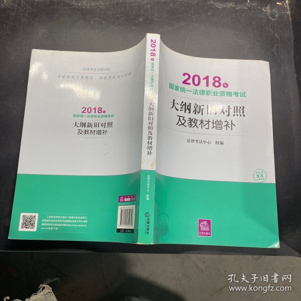 司法考试2018 国家统一法律职业资格考试：大纲新旧对照及教材增补