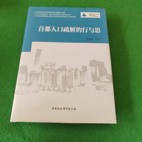 中共北京市委党校北京行政学院学术文库系列丛书：首都人口疏解的行与思 签名本