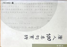 唐人100名句赏析                  ——语文教师培训资料