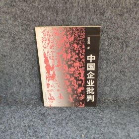 中国企业批判