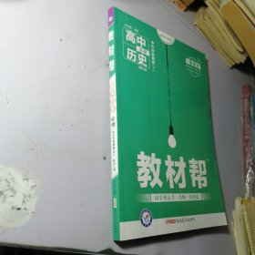 高中历史2020年教材帮 必修 下 历史 RJ （人教新教材）（中外历史纲要）北京山东天津辽宁海南适用--天星教育