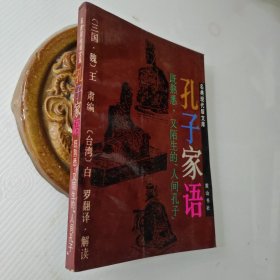 名典现代版文库-孔子家语，