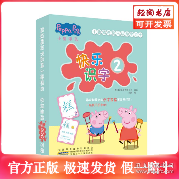 小猪佩奇快乐认知学习卡：快乐识字2 儿童学前幼儿园识字卡汉字早教启蒙宝宝看图认字卡