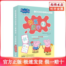 小猪佩奇快乐认知学习卡：快乐识字2 儿童学前幼儿园识字卡汉字早教启蒙宝宝看图认字卡