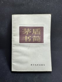 a8 茅盾书简