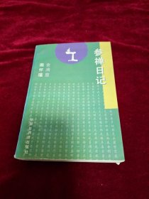 参禅日记 1994年1版1印 印数20000册