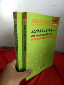 从分析解题过程学解题：竞赛中的向量几何与不等式研究（套装上下册）