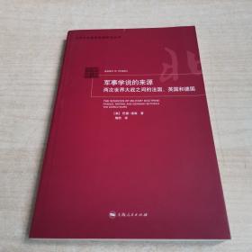 军事学说的来源：两次世界大战之间的法国、英国和德国