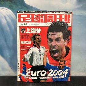 足球周刊2003年 总第56期