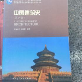 中国建筑史 第六版