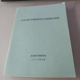 北京市医疗保险研究与实践报告选编