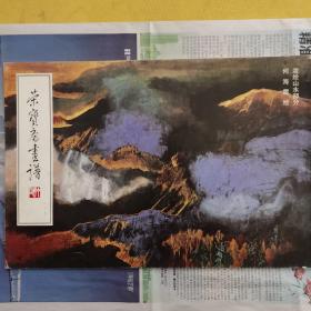 荣宝斋画谱-一一七-泼绘山水部分