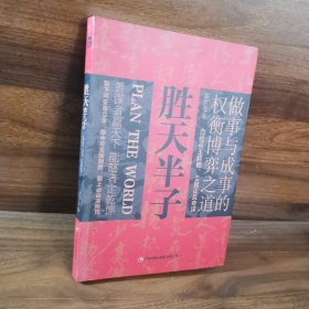 胜天半子 人定胜天 做事与成事的权衡博弈之道 谋士以身入局,举棋胜天半子