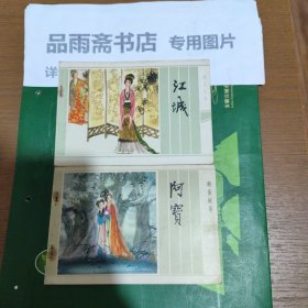 聊齋故事 32開大開本彩色連環(huán)畫 《江城》，《阿寶》，二冊(cè)合售，私藏品好