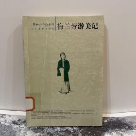 梅兰芳游美记（2005年一版一印）