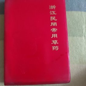 浙江民间常用草药（有签名无勾划，不接受品相者勿拍，拍前联系店主确认品相，谢谢配合。）