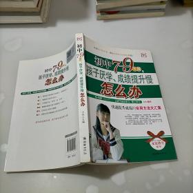 初中7-9年级，孩子厌学、成绩提升慢怎么办